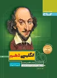 گاج انگلیسی دهم