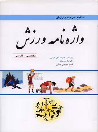 واژه نامه ورزش ، منابع مرجع ورزش (انگلیسی - فارسی)