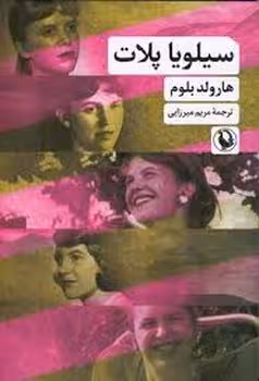 سیلویا پلات | مرکز فرهنگی آبی