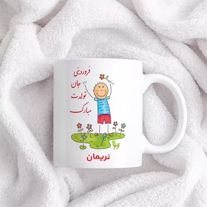 ماگ حس آمیزی طرح فروردینی جان تولدت مبارک مدل نریمان 