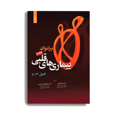 کتاب بیماری های قلبی برانوالد 2022 فصول 72 .81 اثر دکتر مسیح تاج دینی انتشارات حیدری