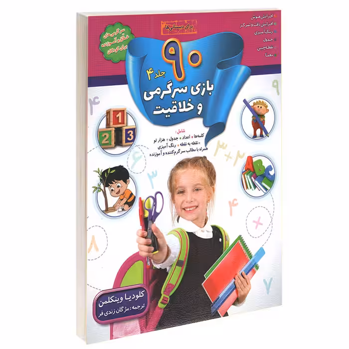 کتاب 90 بازی جدول سرگرمی و خلاقیت اثر کلودیا وینکلمن انتشارات الماس پارسیان 4 جلدی