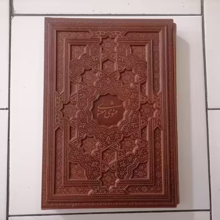 کتاب مثنوی معنوی نشر شرکت انتشارات آرازبیکران