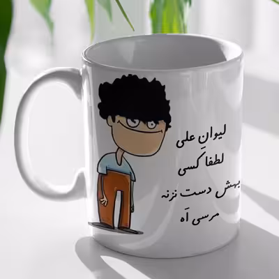 ماگ طرح لیوان شخصی علی مدل FH-2488