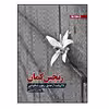 کتاب رنجین کمان 25 روایت از عشق رنج و شکیبایی اثر غلامرضا طریقی انتشارات جهان جام جم