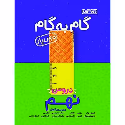 کتاب گام به گام درس یار دروس نهم اثر جمعی از نویسندگان انتشارات منتشران