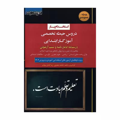 کتاب استخدام یار دروس حیطه تخصصی آموزگار ابتدایی اثر فاطمه جعفری و رضا کمالی مهاجر انتشارات اندیشه ارشد