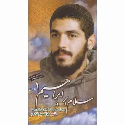 کتاب سلام بر ابراهیم 1 اثر ابراهیم هادی انتشارات شهید ابراهیم هادی