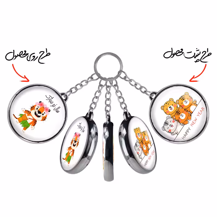 جاکلیدی خندالو طرح سال ببر مدل دوطرفه کد 1303013027