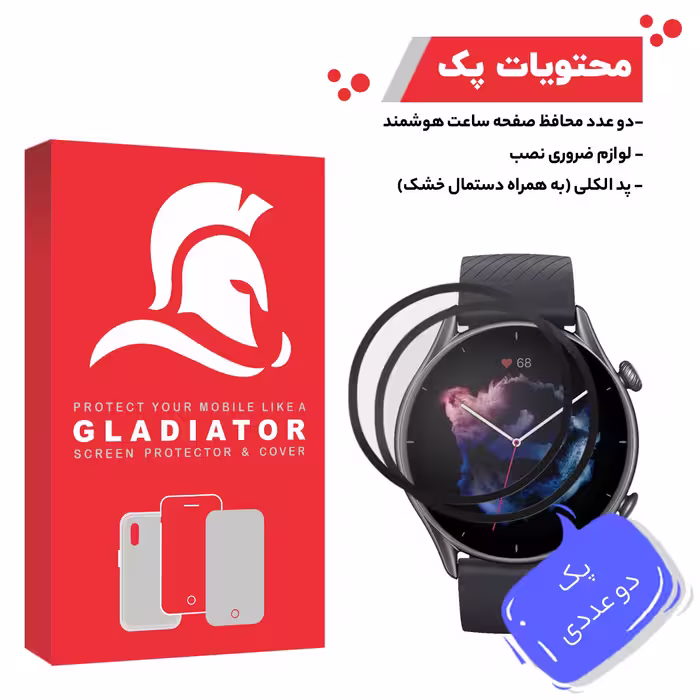 محافظ صفحه نمایش گلادیاتور مدل GWP3000 مناسب برای ساعت هوشمند آمازفیت GTR 3 بسته دو عددی