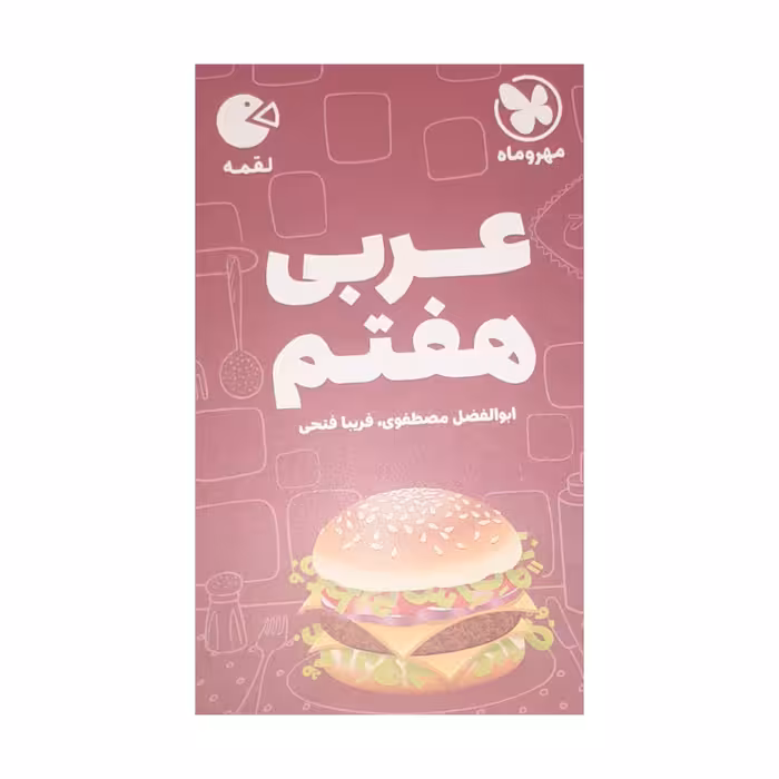 کتاب عربی هفتم لقمه اثر فریبی فتحی نشر مهر و ماه