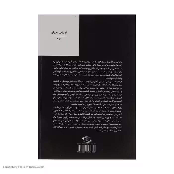 کتاب جنگل نروژی اثر هاروکی موراکامی انتشارات نوای مکتوب