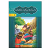 کتاب داستان های کامل شاهنامه به نثر روان اثر ابولقاسم فردوسی انتشارات آسمان علم 8 جلدی