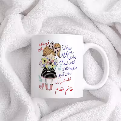 ماگ حس آمیزی طرح تولدت مبارک دختر فروردینی مدل خانم مقدم