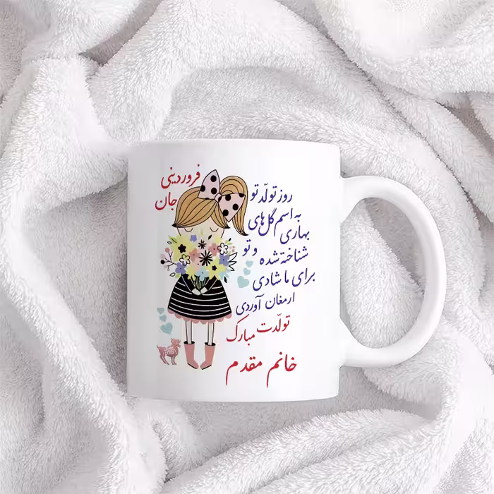 ماگ حس آمیزی طرح تولدت مبارک دختر فروردینی مدل خانم مقدم