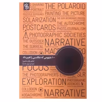 کتاب 100 مفهومی که عکاسی را تغییر داد اثر ماری وانر مارین انتشارات چاو
