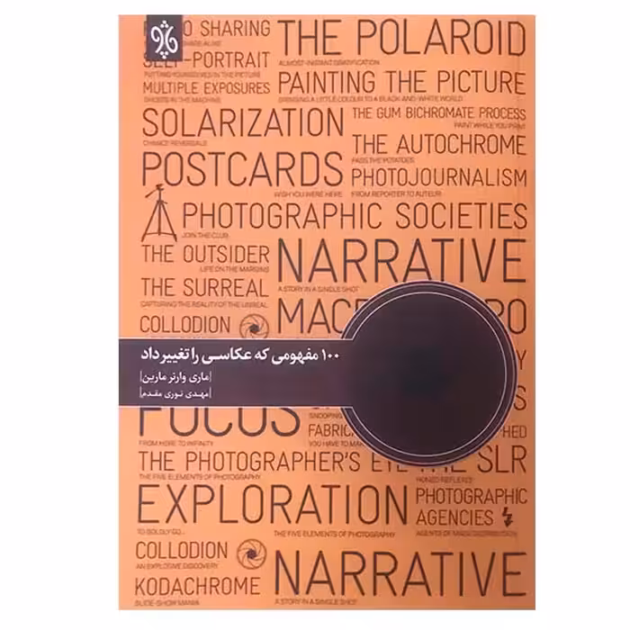 کتاب 100 مفهومی که عکاسی را تغییر داد اثر ماری وانر مارین انتشارات چاو