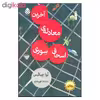 کتاب آخرین معادله ی اسحاق سوری اثر نوا جیکبس نشر قطره 