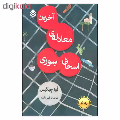 کتاب آخرین معادله ی اسحاق سوری اثر نوا جیکبس نشر قطره 