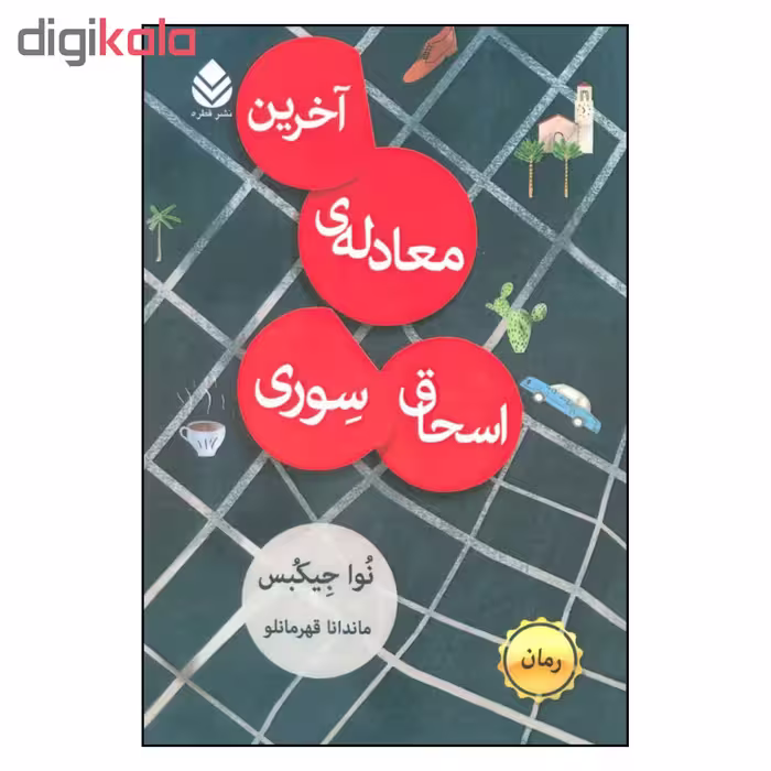 کتاب آخرین معادله ی اسحاق سوری اثر نوا جیکبس نشر قطره 