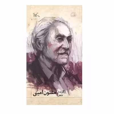 کتاب گزیده شعر اثر یدالله مفتون امینی انتشارات کانون پرورش فکری کودکان و نوجوانان