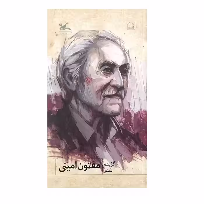 کتاب گزیده شعر اثر یدالله مفتون امینی انتشارات کانون پرورش فکری کودکان و نوجوانان