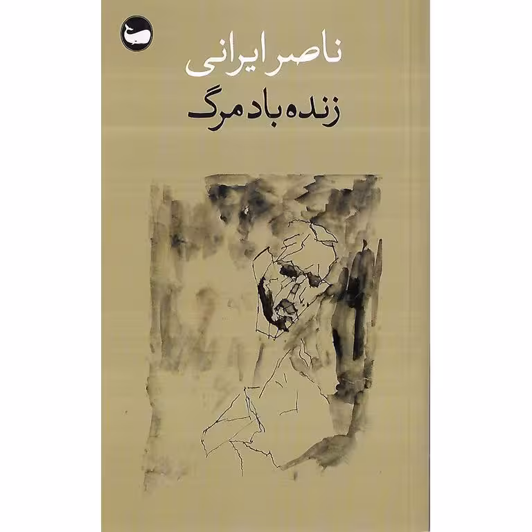 زنده باد مرگ