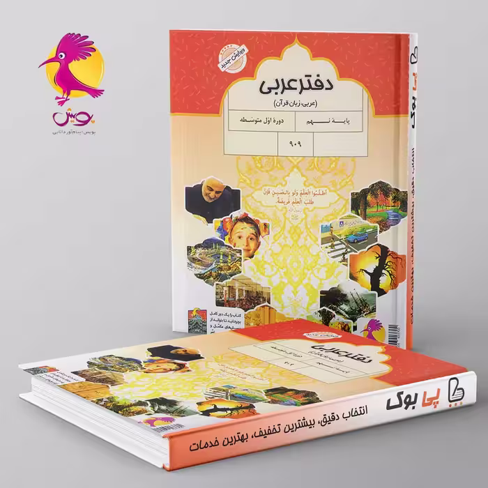 دفتر عربی نهم پویش
