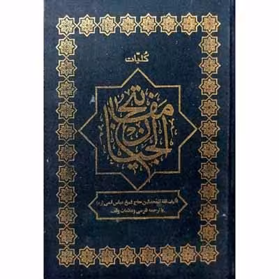 کلیات مفاتیح الجنان