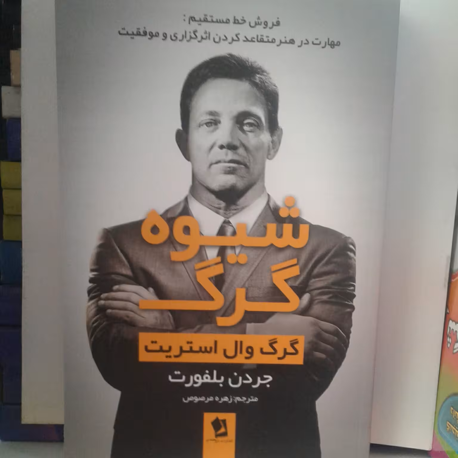 شیوه گرگ