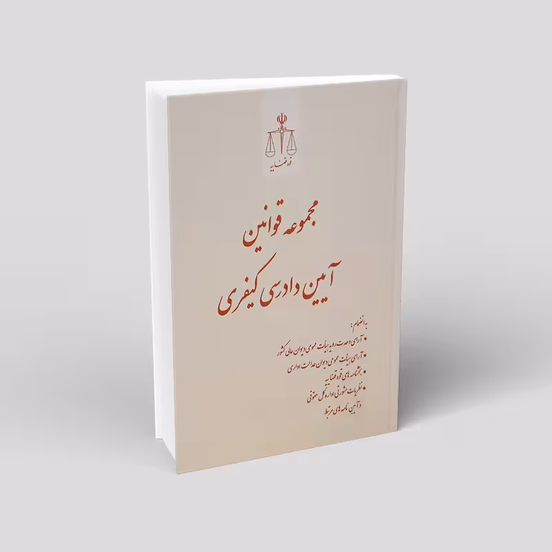 مجموعه قوانین آیین دادرسی کیفری