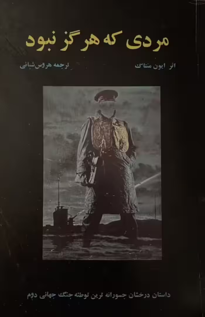 کتاب مردی که هرگز نبود
