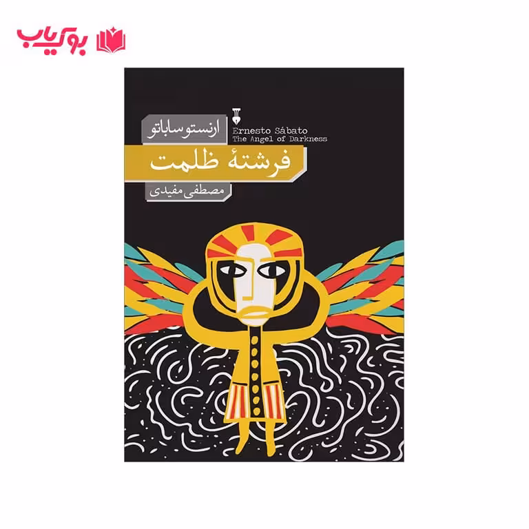 فرشته ظلمت (ارنستو ساباتو) مصطفی مفیدی