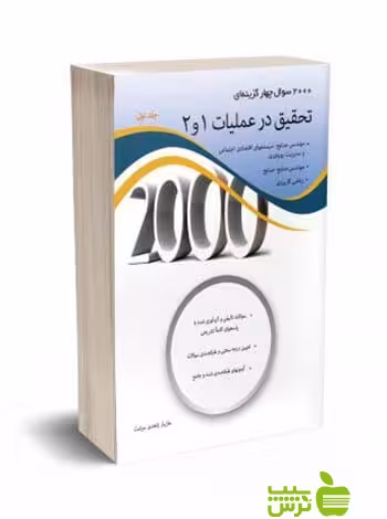 2000 سوال چهار گزینه ای تحقیق در عملیات 1 و 2 جلد1 نگاه دانش - سیب ترش - SibTorsh