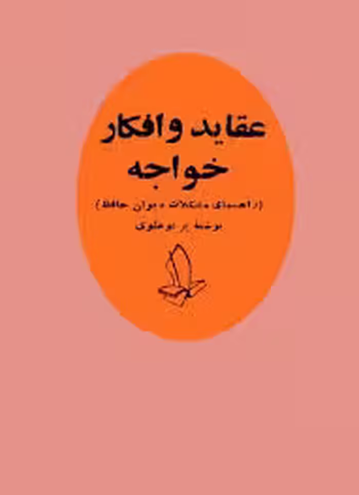 عقاید و افکار خواجه: راهنمای مشکلات دیوان حافظ
