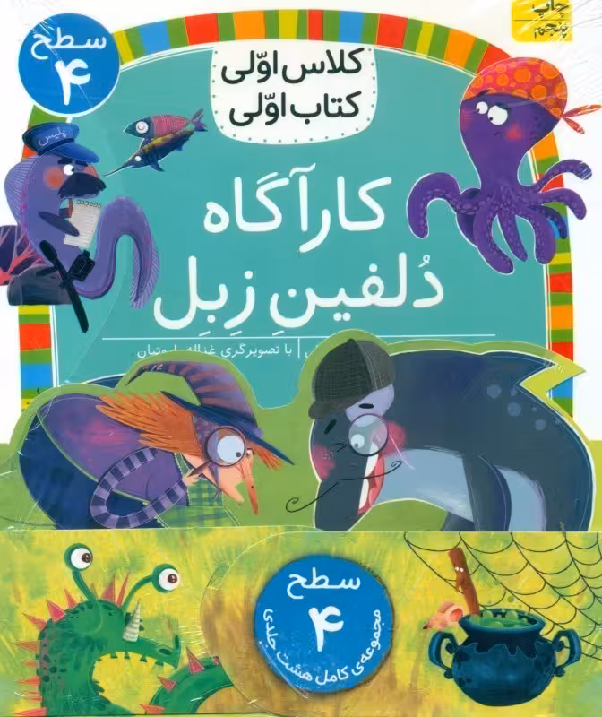 مجموعه 8 جلدی کلاس اولی کتاب اولی سطح 4 نشر افق