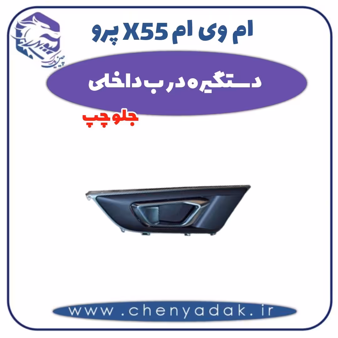 دستگیره درب داخلی جلو چپ ام وی ام X55 پرو