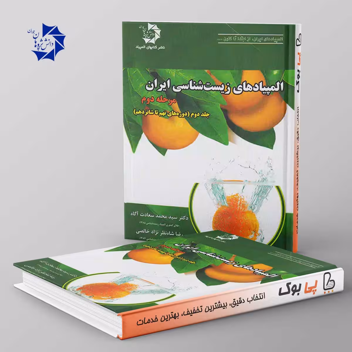 المپیاد زیست شناسی ایران مرحله دوم جلد دوم دانش پژوهان جوان