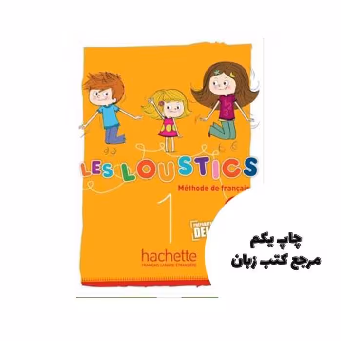 Les Loustics 1 کتاب نویسنده Marianne CapouetHugues Denisot