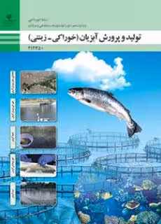 کتاب درسی تولید و پرورش آبزیان(خوراکی- زینتی) پایه دوازدهم