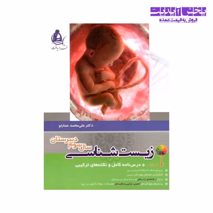 کتاب همایش زیست شناسی 2 سال سوم نشر دریافت