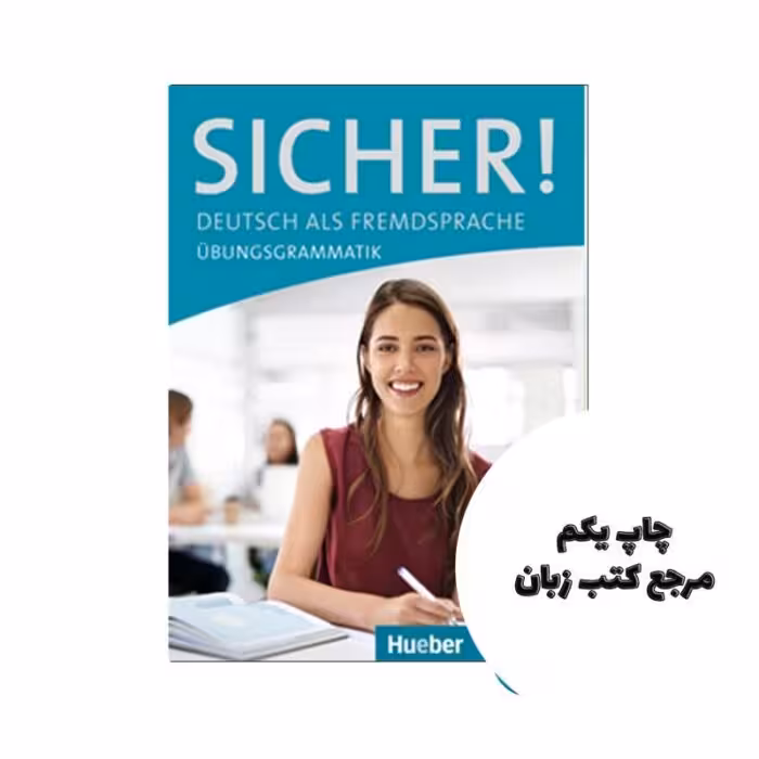 sicher deutsch als fremdsprache ubungsgrammatik کتاب ( چاپ سیاه سفید رحلی ) نویسنده Axel Hering, Dr. Magdalena Matussek, Dr. Michaela Perlmann-Balme