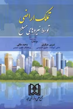 تملک اراضی توسط نیروهای مسلح