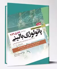 کتاب مجموعه سوالات پاتولوژی بالینی هنری 2022 جلد 9