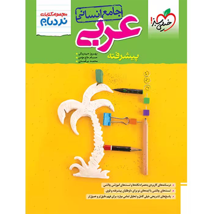 کتاب نردبام عربی جامع انسانی خیلی سبز (کنکور 1405)