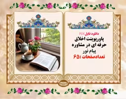 اخلاق حرفه ای در مشاوره دانشگاهی و دانشجویی پیام نور تعدادصفحات :65