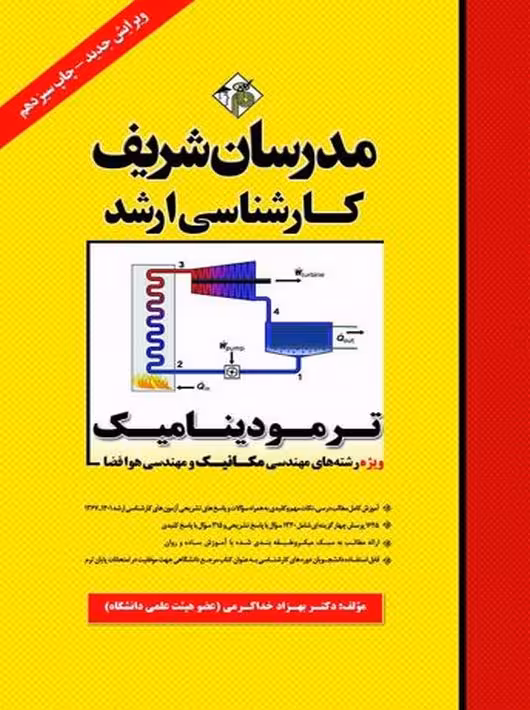 ترمودینامیک رشته مهندسی مکانیک و مهندسی هوافضا ارشد خداکرمی مدرسان شریف