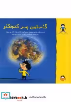 قیمت و خرید کتاب گاستون پسر کنجکاو مجموعه سلفون | ایده بوک