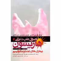 اصول طب داخلی هاریسون 2012