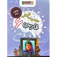 مجموعه تمرینات فارسی 6 بخش دوم